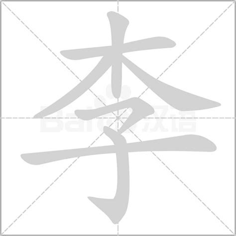 李筆畫|汉字: 李的笔画顺序 (“李”7划) 